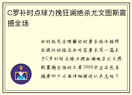 C罗补时点球力挽狂澜绝杀尤文图斯震撼全场