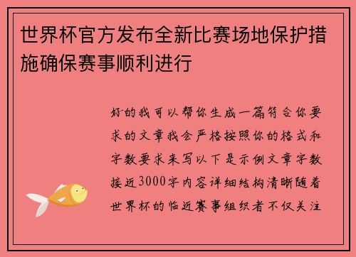 世界杯官方发布全新比赛场地保护措施确保赛事顺利进行