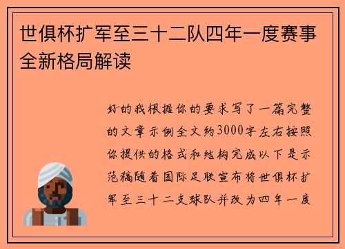 世俱杯扩军至三十二队四年一度赛事全新格局解读
