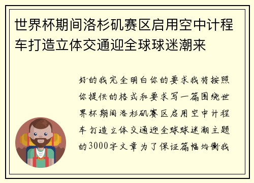 世界杯期间洛杉矶赛区启用空中计程车打造立体交通迎全球球迷潮来