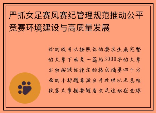 严抓女足赛风赛纪管理规范推动公平竞赛环境建设与高质量发展