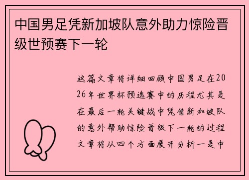 中国男足凭新加坡队意外助力惊险晋级世预赛下一轮