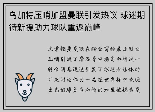 乌加特压哨加盟曼联引发热议 球迷期待新援助力球队重返巅峰
