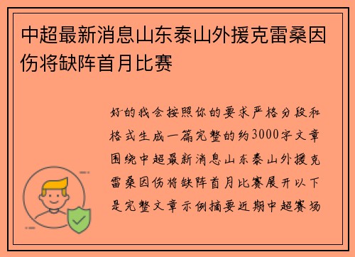 中超最新消息山东泰山外援克雷桑因伤将缺阵首月比赛
