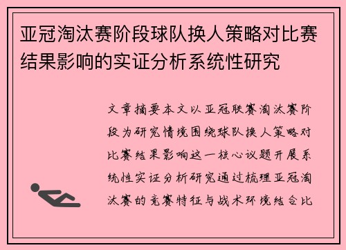 亚冠淘汰赛阶段球队换人策略对比赛结果影响的实证分析系统性研究 亚冠淘汰赛阶段球队换人策略对比赛结果影响的实证分析系统性研究