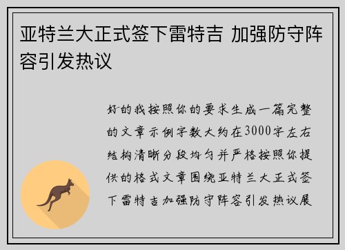亚特兰大正式签下雷特吉 加强防守阵容引发热议