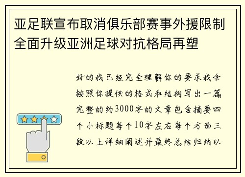 亚足联宣布取消俱乐部赛事外援限制全面升级亚洲足球对抗格局再塑