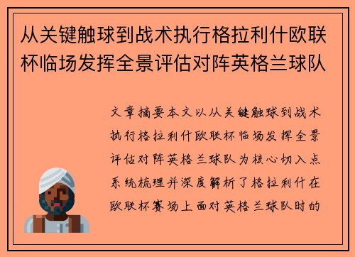 从关键触球到战术执行格拉利什欧联杯临场发挥全景评估对阵英格兰球队