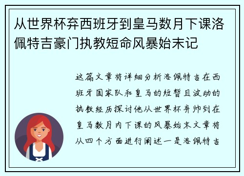 从世界杯弃西班牙到皇马数月下课洛佩特吉豪门执教短命风暴始末记 从世界杯弃西班牙到皇马数月下课洛佩特吉豪门执教短命风暴始末记