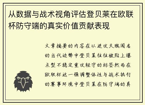 从数据与战术视角评估登贝莱在欧联杯防守端的真实价值贡献表现