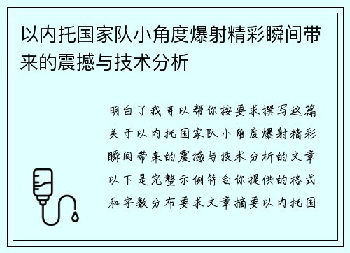 以内托国家队小角度爆射精彩瞬间带来的震撼与技术分析