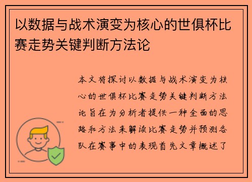 以数据与战术演变为核心的世俱杯比赛走势关键判断方法论