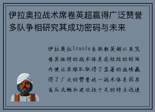 伊拉奥拉战术席卷英超赢得广泛赞誉多队争相研究其成功密码与未来