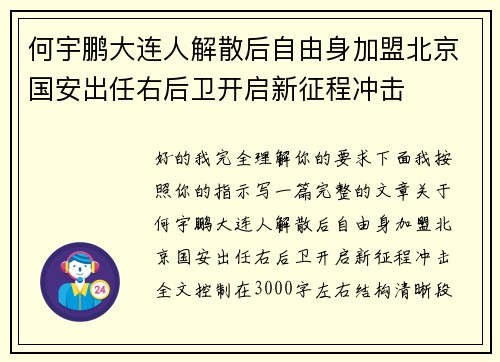 何宇鹏大连人解散后自由身加盟北京国安出任右后卫开启新征程冲击