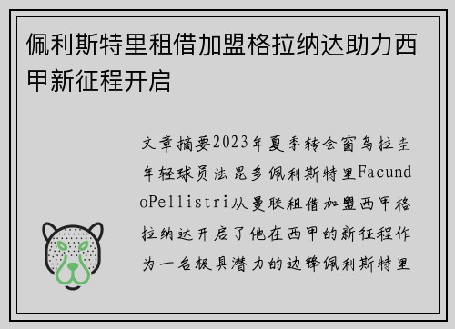 佩利斯特里租借加盟格拉纳达助力西甲新征程开启