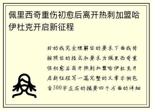 佩里西奇重伤初愈后离开热刺加盟哈伊杜克开启新征程