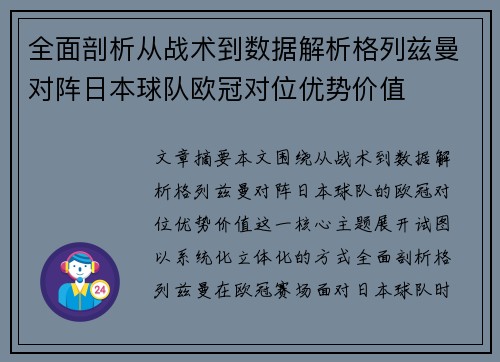 全面剖析从战术到数据解析格列兹曼对阵日本球队欧冠对位优势价值