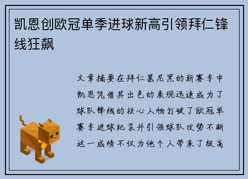 凯恩创欧冠单季进球新高引领拜仁锋线狂飙