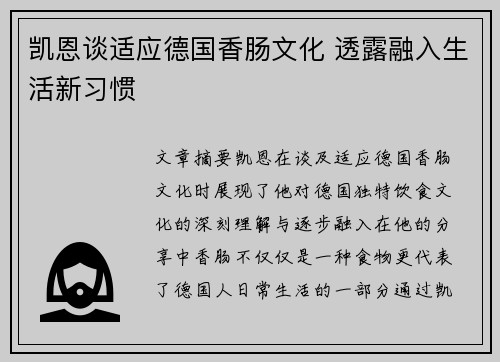 凯恩谈适应德国香肠文化 透露融入生活新习惯