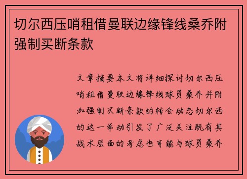 切尔西压哨租借曼联边缘锋线桑乔附强制买断条款
