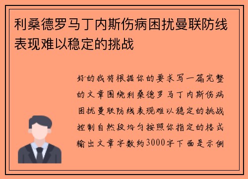 利桑德罗马丁内斯伤病困扰曼联防线表现难以稳定的挑战