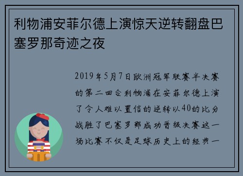 利物浦安菲尔德上演惊天逆转翻盘巴塞罗那奇迹之夜