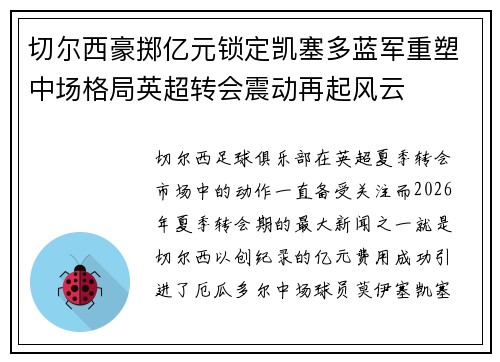 切尔西豪掷亿元锁定凯塞多蓝军重塑中场格局英超转会震动再起风云