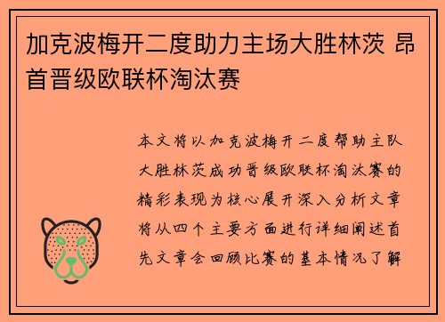 加克波梅开二度助力主场大胜林茨 昂首晋级欧联杯淘汰赛