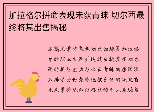 加拉格尔拼命表现未获青睐 切尔西最终将其出售揭秘