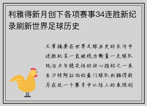 利雅得新月创下各项赛事34连胜新纪录刷新世界足球历史