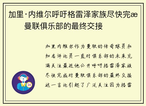加里·内维尔呼吁格雷泽家族尽快完成曼联俱乐部的最终交接 加里·内维尔呼吁格雷泽家族尽快完成曼联俱乐部的最终交接