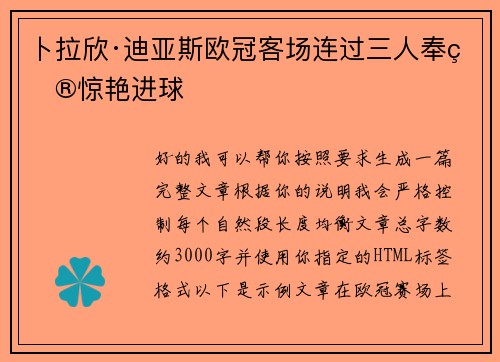 卜拉欣·迪亚斯欧冠客场连过三人奉献惊艳进球