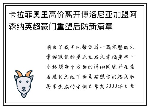 卡拉菲奥里高价离开博洛尼亚加盟阿森纳英超豪门重塑后防新篇章
