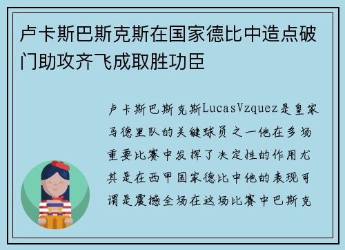 卢卡斯巴斯克斯在国家德比中造点破门助攻齐飞成取胜功臣