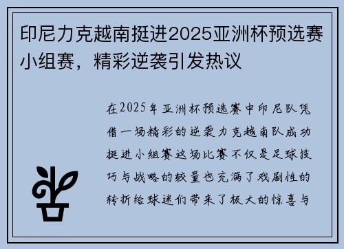 印尼力克越南挺进2025亚洲杯预选赛小组赛，精彩逆袭引发热议