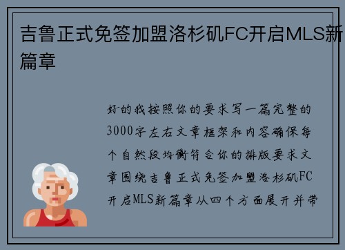 吉鲁正式免签加盟洛杉矶FC开启MLS新篇章
