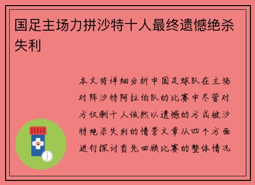 国足主场力拼沙特十人最终遗憾绝杀失利