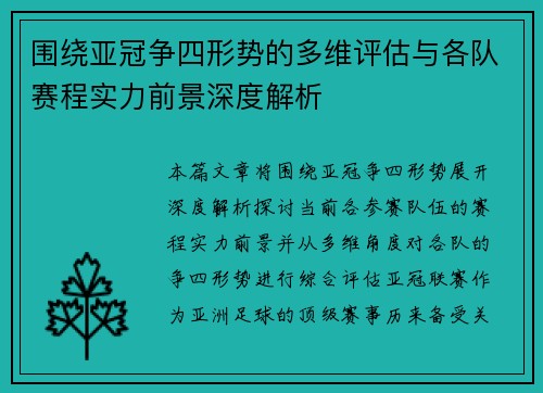 围绕亚冠争四形势的多维评估与各队赛程实力前景深度解析