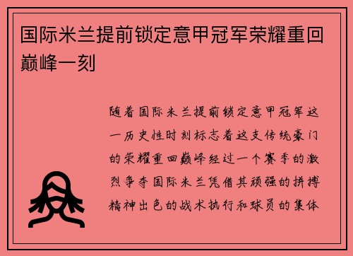 国际米兰提前锁定意甲冠军荣耀重回巅峰一刻