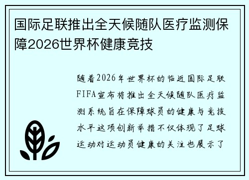 国际足联推出全天候随队医疗监测保障2026世界杯健康竞技