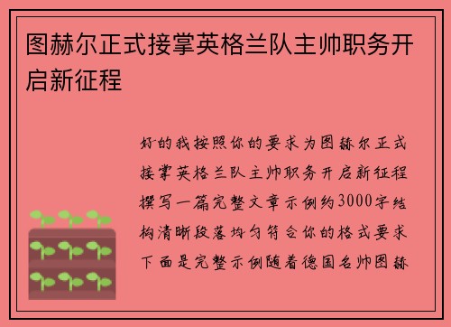 图赫尔正式接掌英格兰队主帅职务开启新征程