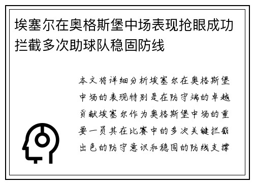 埃塞尔在奥格斯堡中场表现抢眼成功拦截多次助球队稳固防线