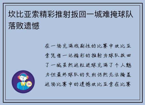 坎比亚索精彩推射扳回一城难掩球队落败遗憾