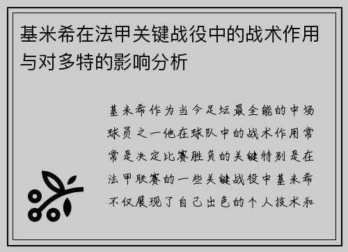 基米希在法甲关键战役中的战术作用与对多特的影响分析 基米希在法甲关键战役中的战术作用与对多特的影响分析