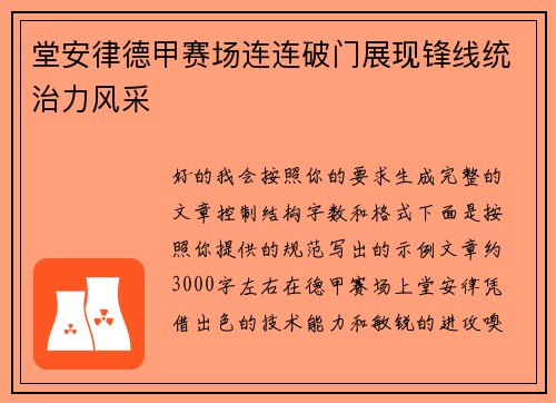 堂安律德甲赛场连连破门展现锋线统治力风采 堂安律德甲赛场连连破门展现锋线统治力风采