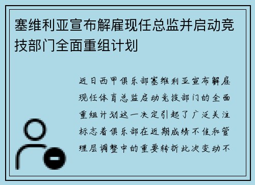 塞维利亚宣布解雇现任总监并启动竞技部门全面重组计划 塞维利亚宣布解雇现任总监并启动竞技部门全面重组计划