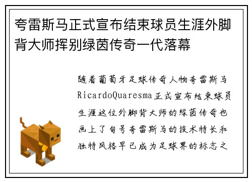 夸雷斯马正式宣布结束球员生涯外脚背大师挥别绿茵传奇一代落幕