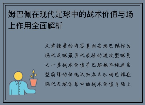 姆巴佩在现代足球中的战术价值与场上作用全面解析