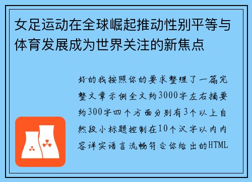 女足运动在全球崛起推动性别平等与体育发展成为世界关注的新焦点