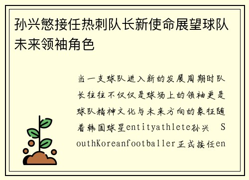 孙兴慜接任热刺队长新使命展望球队未来领袖角色
